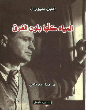 المياه كلها بلون الغرق